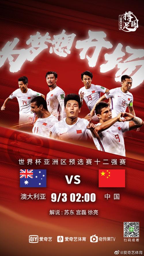 中国国足vs澳大利亚