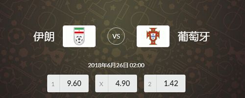 葡萄牙vs伊朗足彩